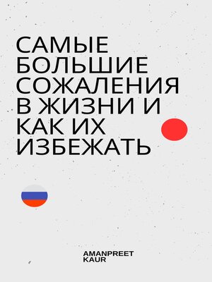 cover image of Самые большие сожаления в жизни и как их избежать